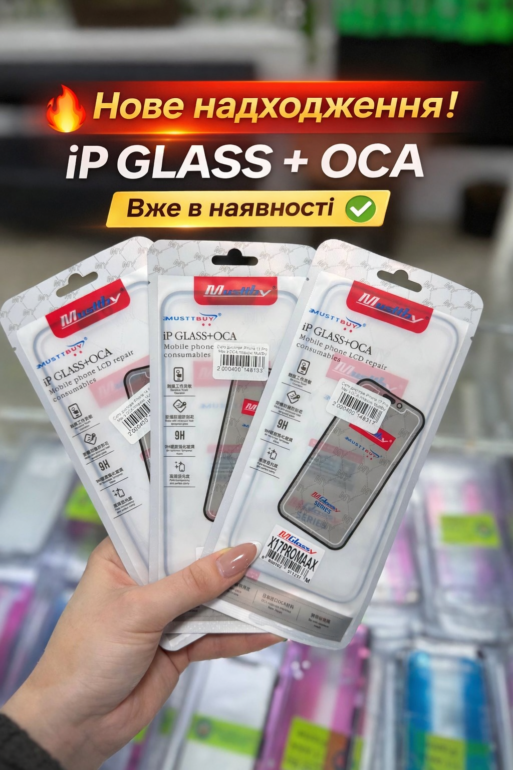 Оновлення асортименту скло з OCA-плівкою від бренду MusttBy